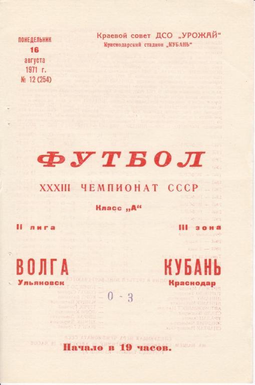 Кубань Краснодар - Волга Ульяновск 1971