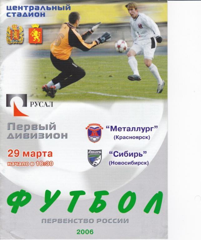 Металлург Красноярск - Сибирь Новосибирск 2006