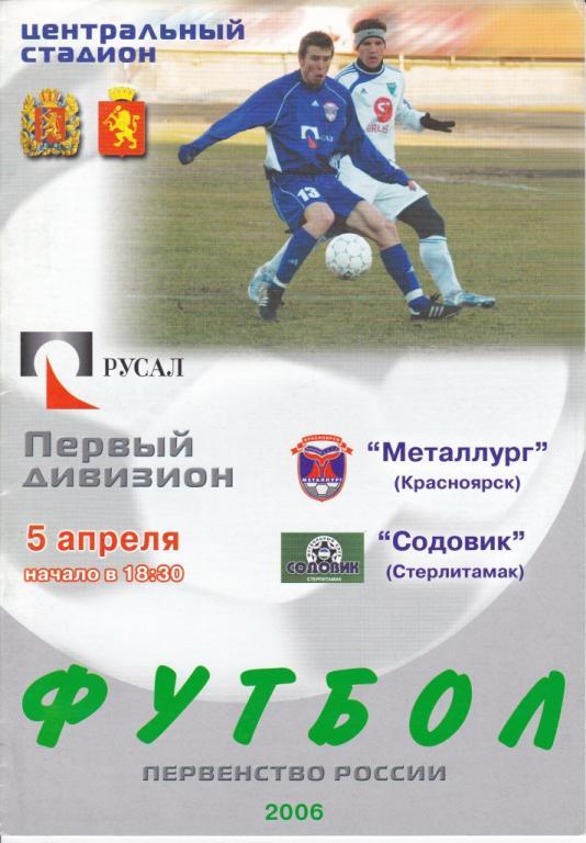 Металлург Красноярск - Содовик Стерлитамак 2006
