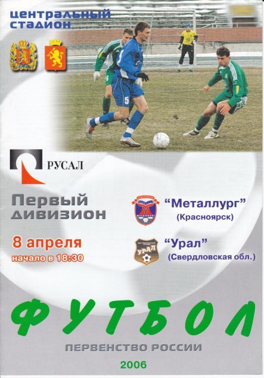 Металлург Красноярск - Урал Екатеринбург 2006