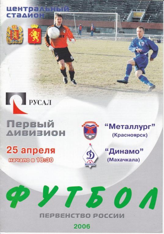 Металлург Красноярск - Динамо Махачкала 2006