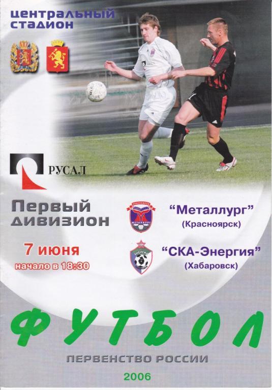 Металлург Красноярск - СКА-Энергия Хабаровск 2006