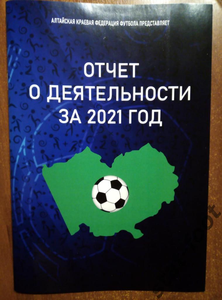 Отчет о деятельности за 2021 год. Алтайская краевая федерация футбола.