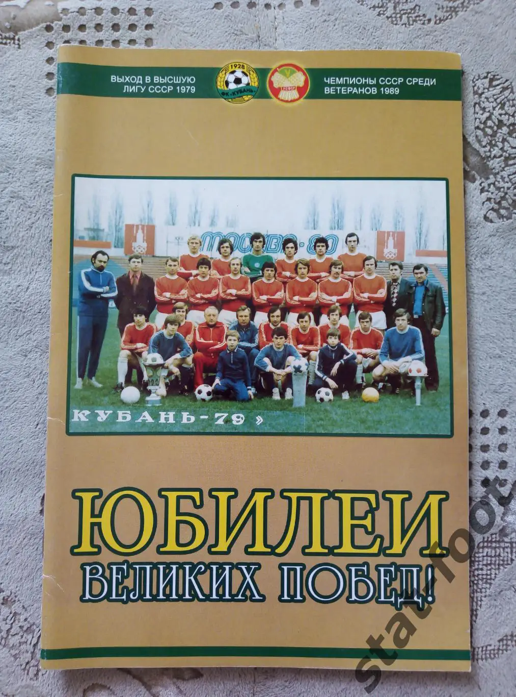 Юбилеи великих побед. Кубань Краснодар