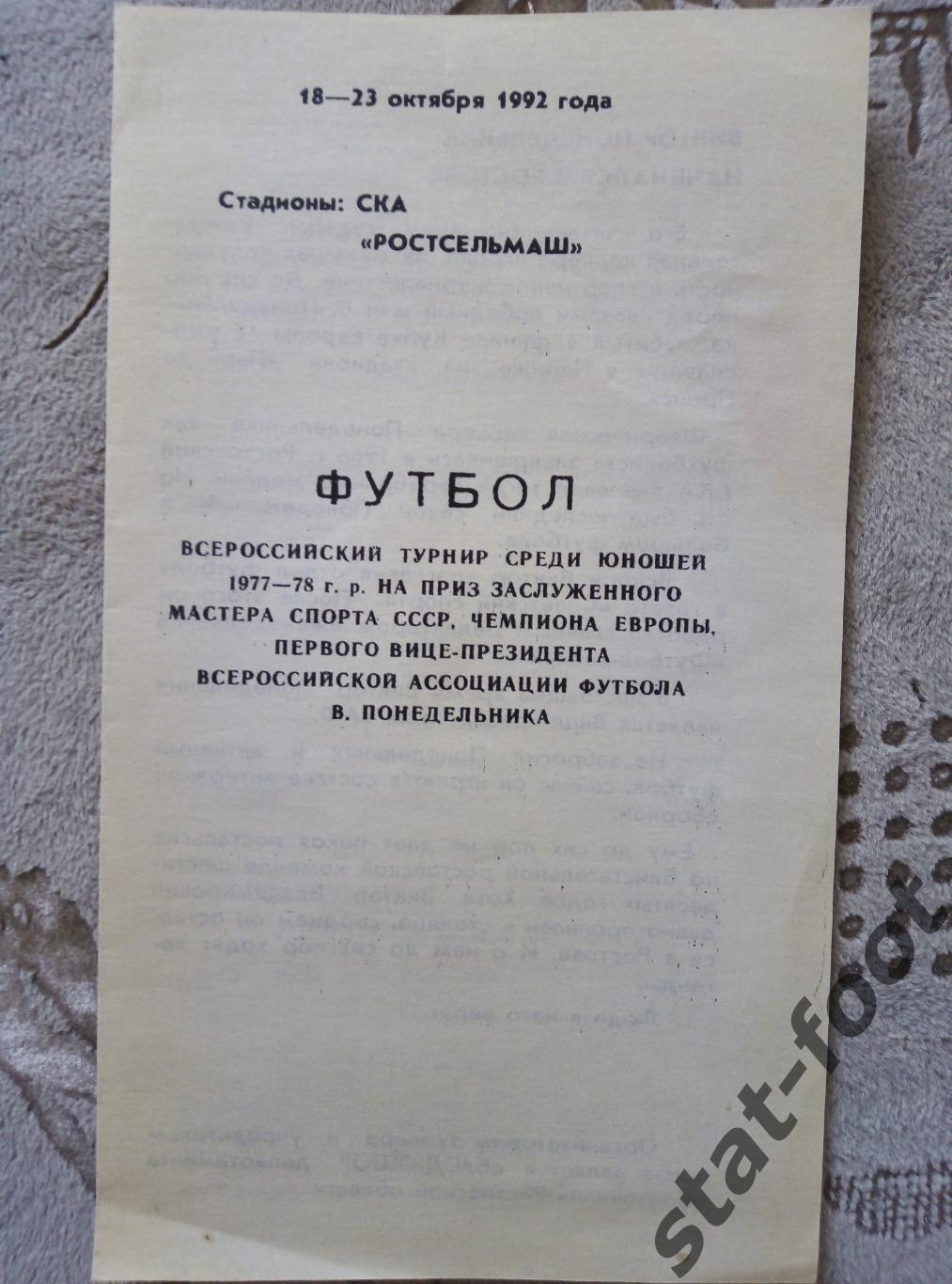 Ростов-на-Дону 1992. Турнир среди юношей. Волжский, Краснодар, Курган