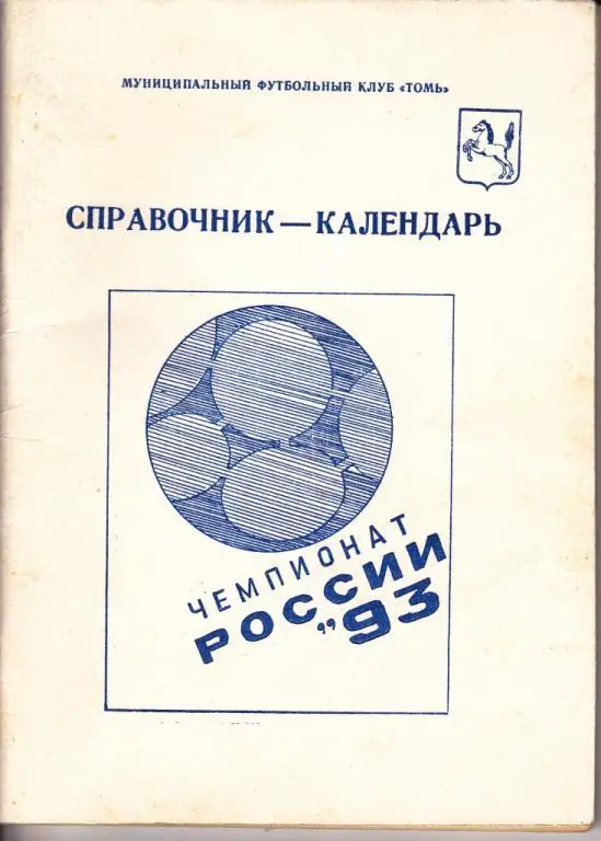 Томск 1993