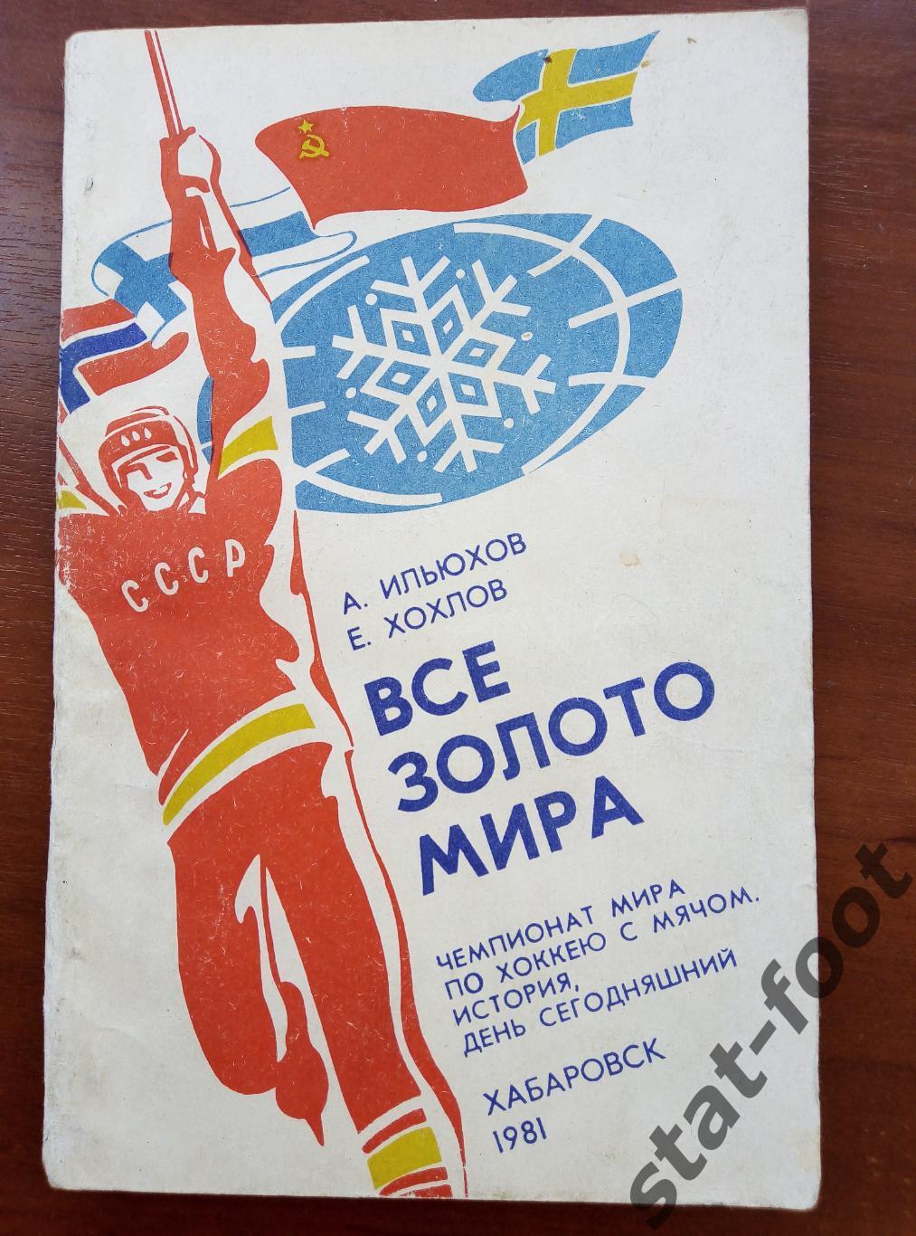 А.Ильюхов Е.Хохлов Все золото мира Чемпионат Мира Хабаровск 1981