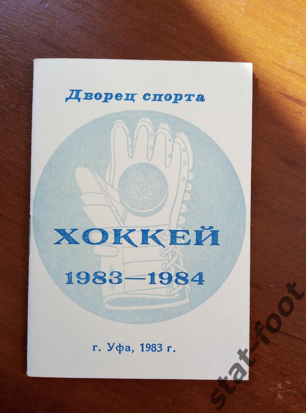 Уфа 1983-1984 Календарь игр. хоккей