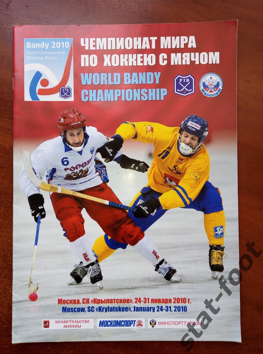 Москва 2010. чемпионат мира по хоккею с мячом (бенди)