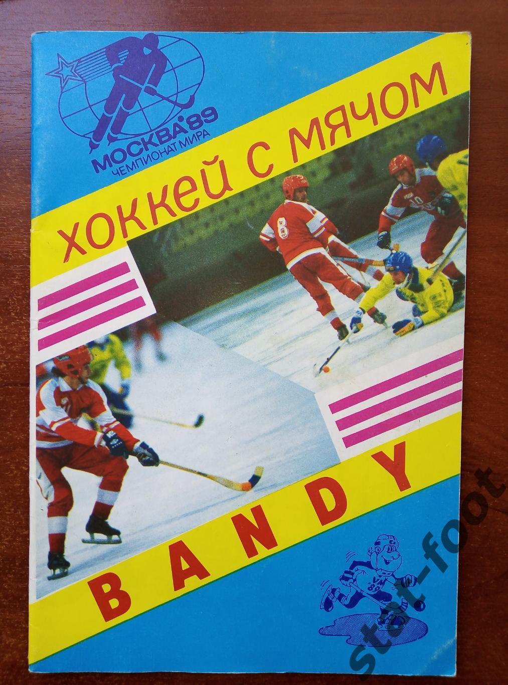 Москва 1989. чемпионат мира по хоккею с мячом (бенди)