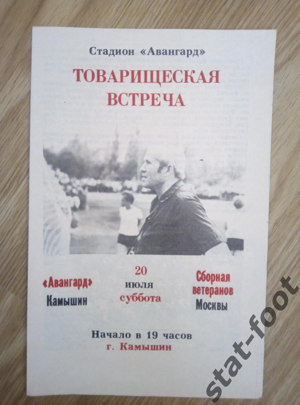 Авангард Камышин - сборная ветеранов Москвы, 20.07.1991