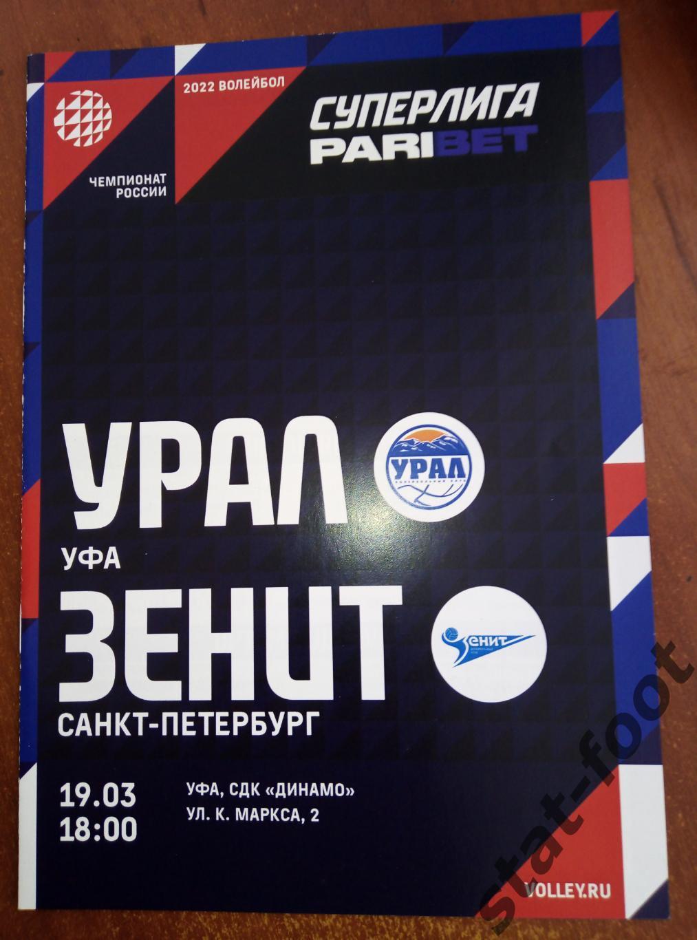 Урал Уфа - Зенит Санкт-Петербург 19.03.2022