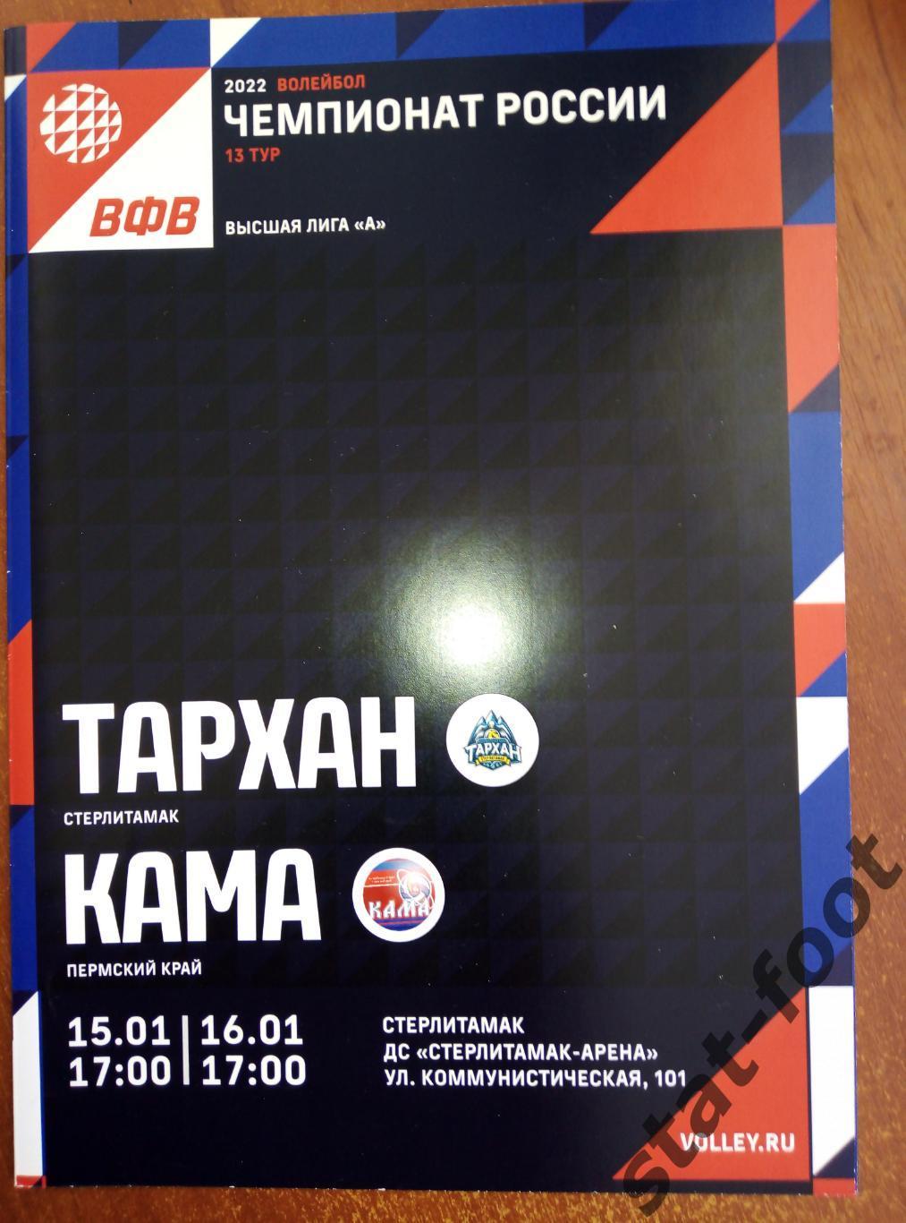 Тархан Стерлитамак -Кама Пермь 15-16.01. 2022.