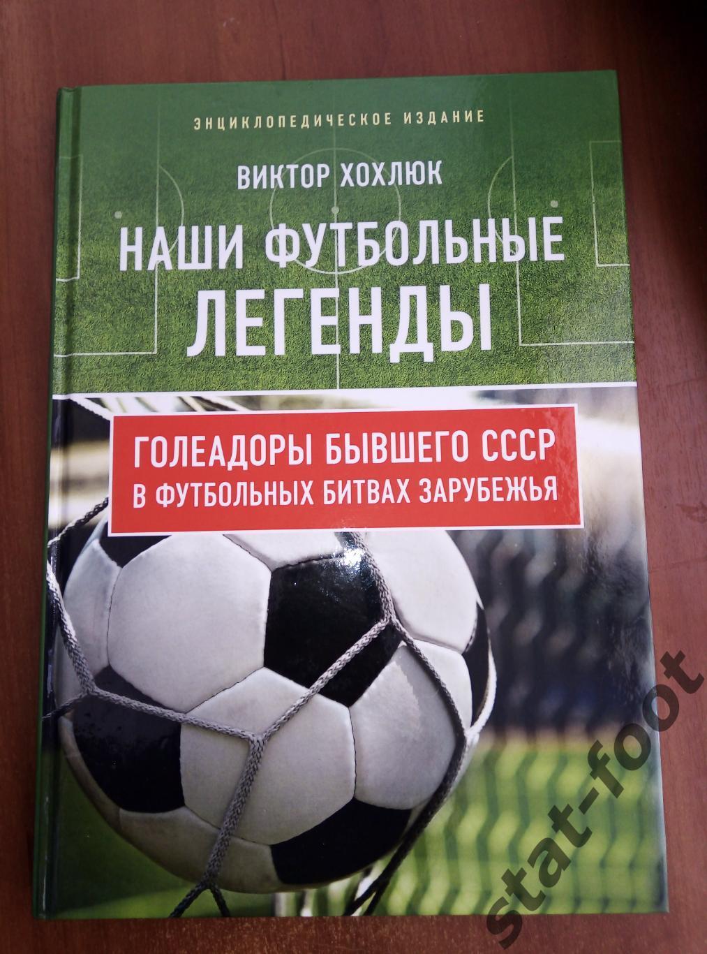 В Хохлюк. Голеадоры бывшего СССР в футбольных битвах зарубежья