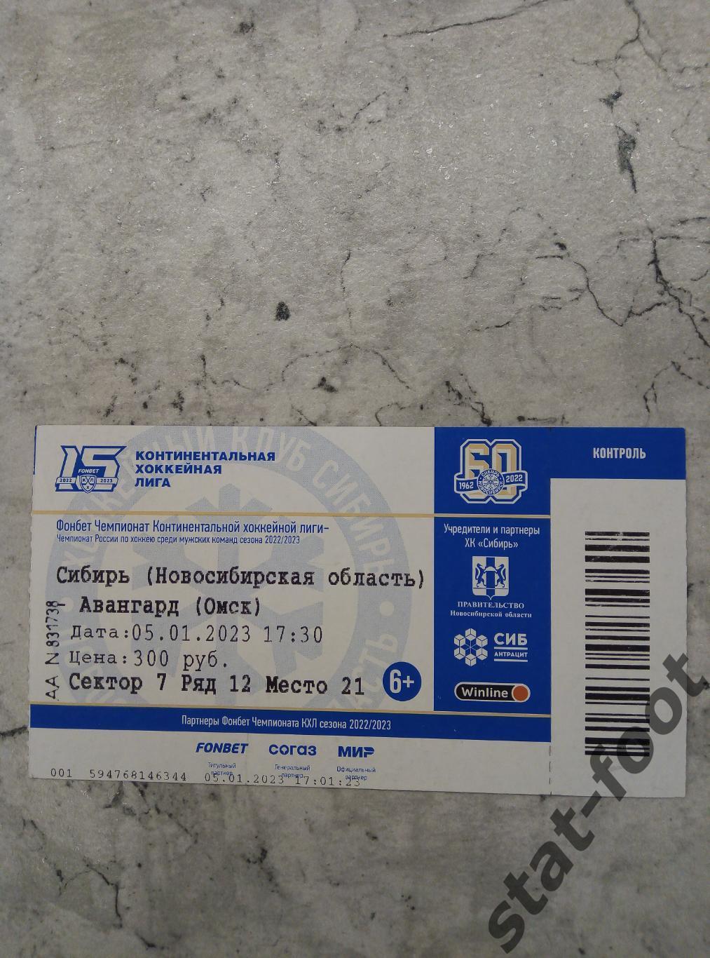 Сибирь Новосибирск - Авангард Омск 05.01. 2023 билет хоккей.