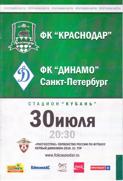 ФК Краснодар - Динамо Санкт-Петербург 2010