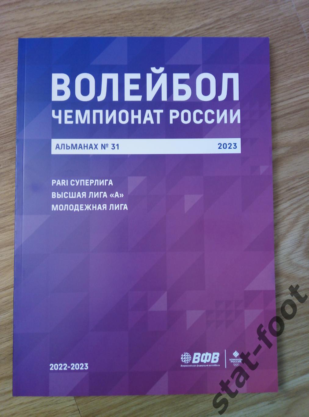 Волейбол. Чемпионат России. Альманах №31 2023. Суперлига, Высшая лига-А.