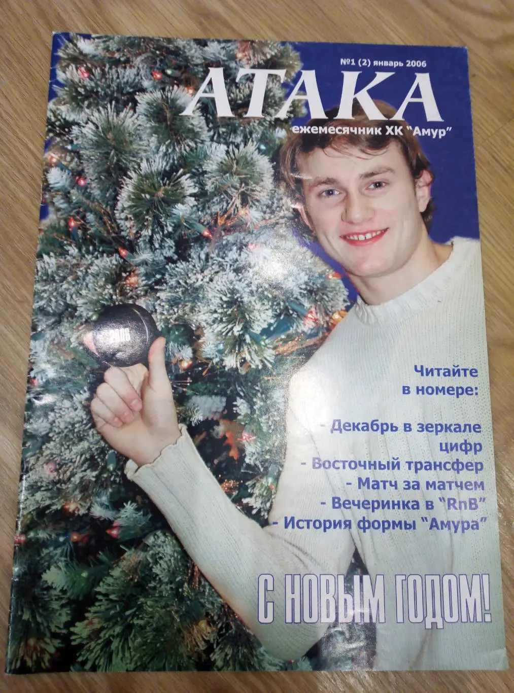 Атака #1. 2006. Ежемесячник ХК Амур Хабаровск