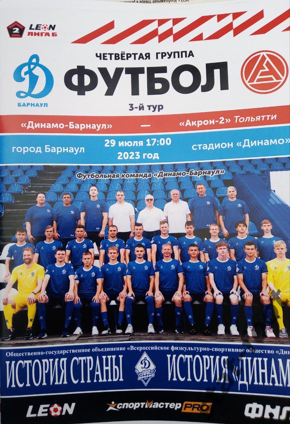 Динамо Барнаул - Акрон - 2 Тольятти 29.07.2023