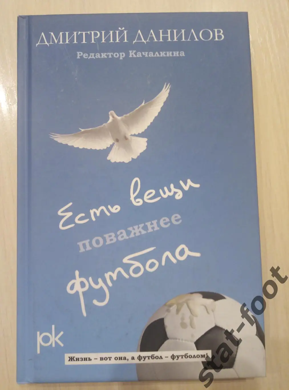 Есть вещи поважнее футбола