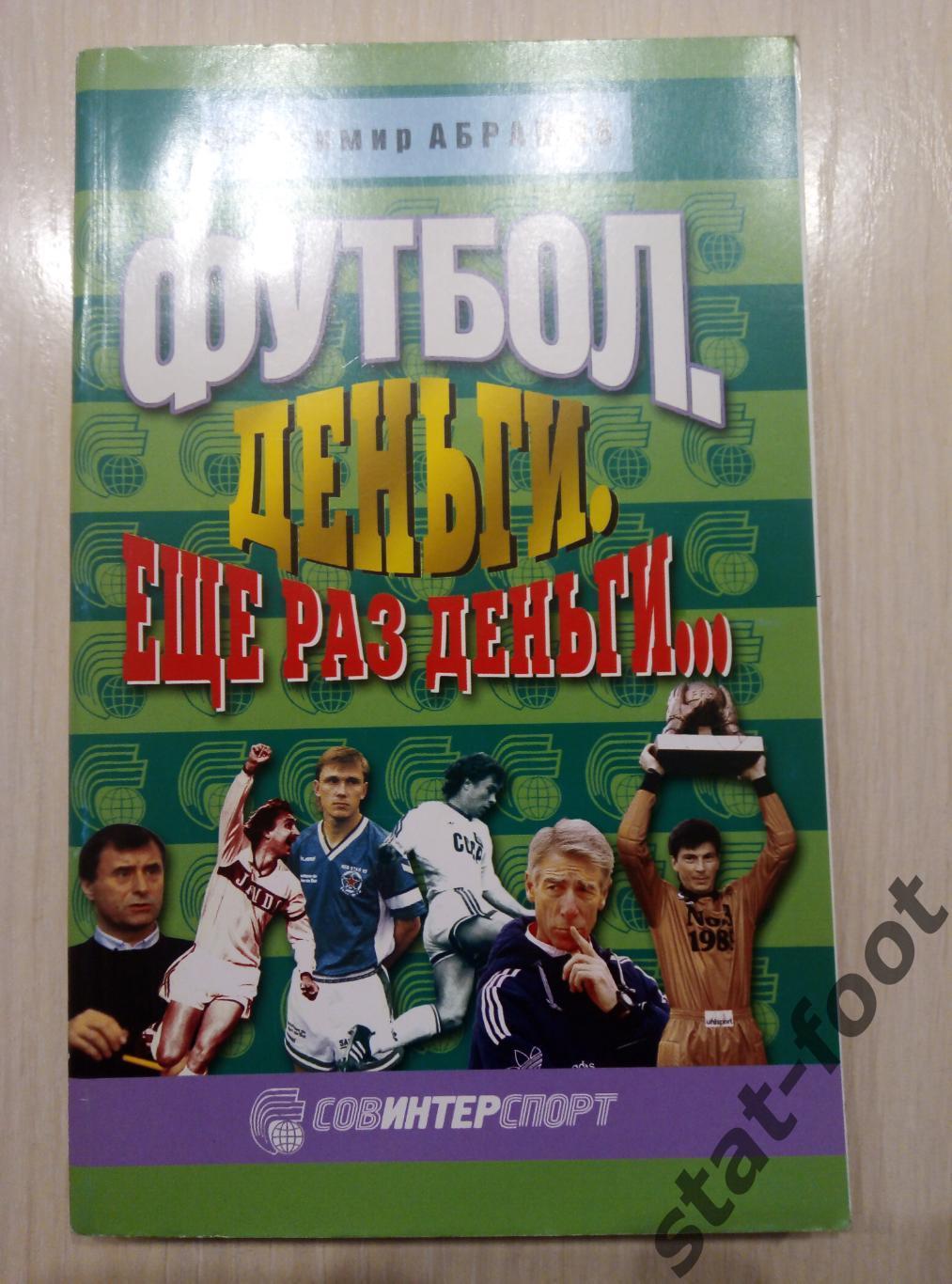 Абрамов. Футбол.Деньги.Еще раз деньги