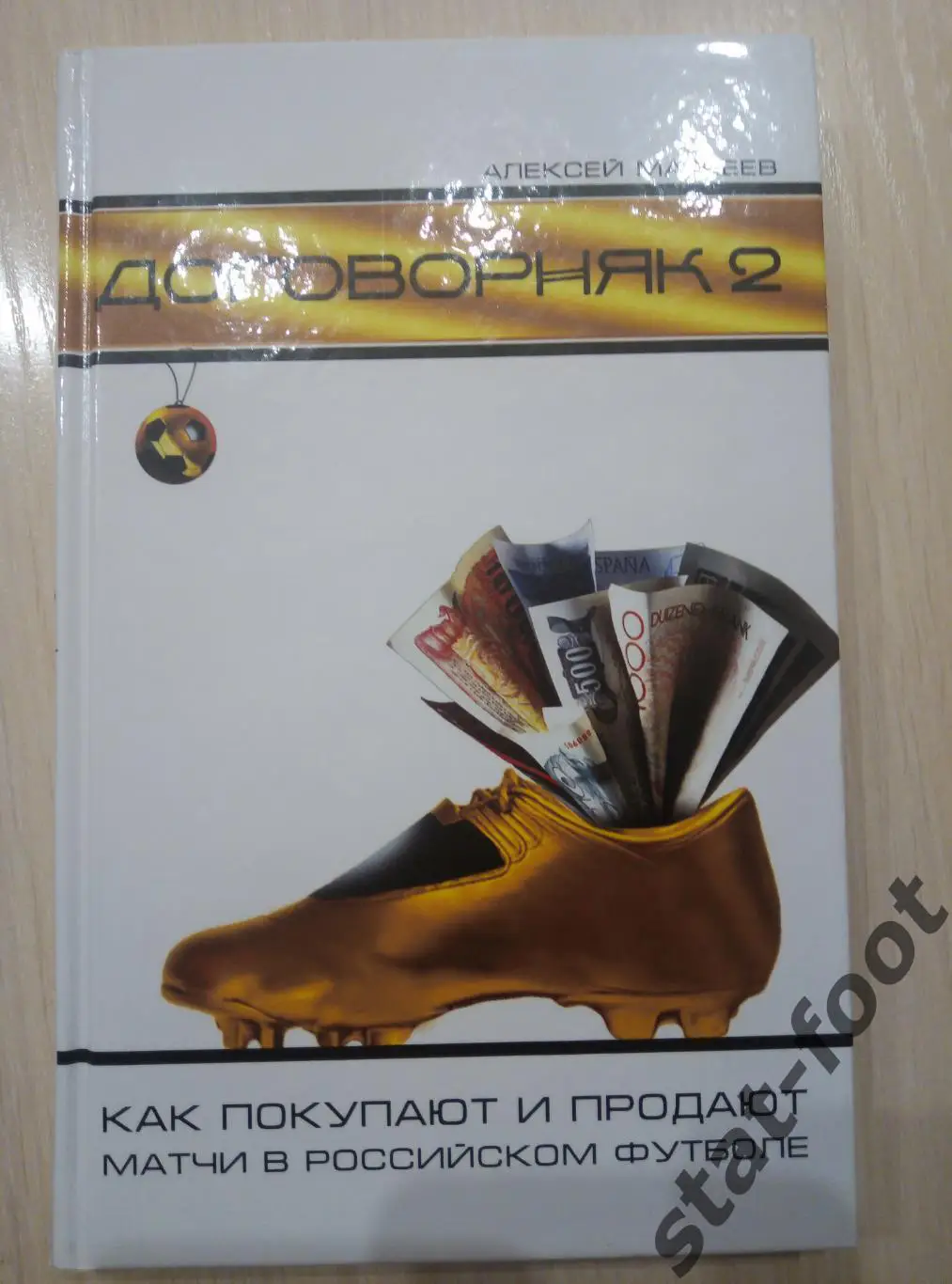 А. Матвеев. Договорняк 2