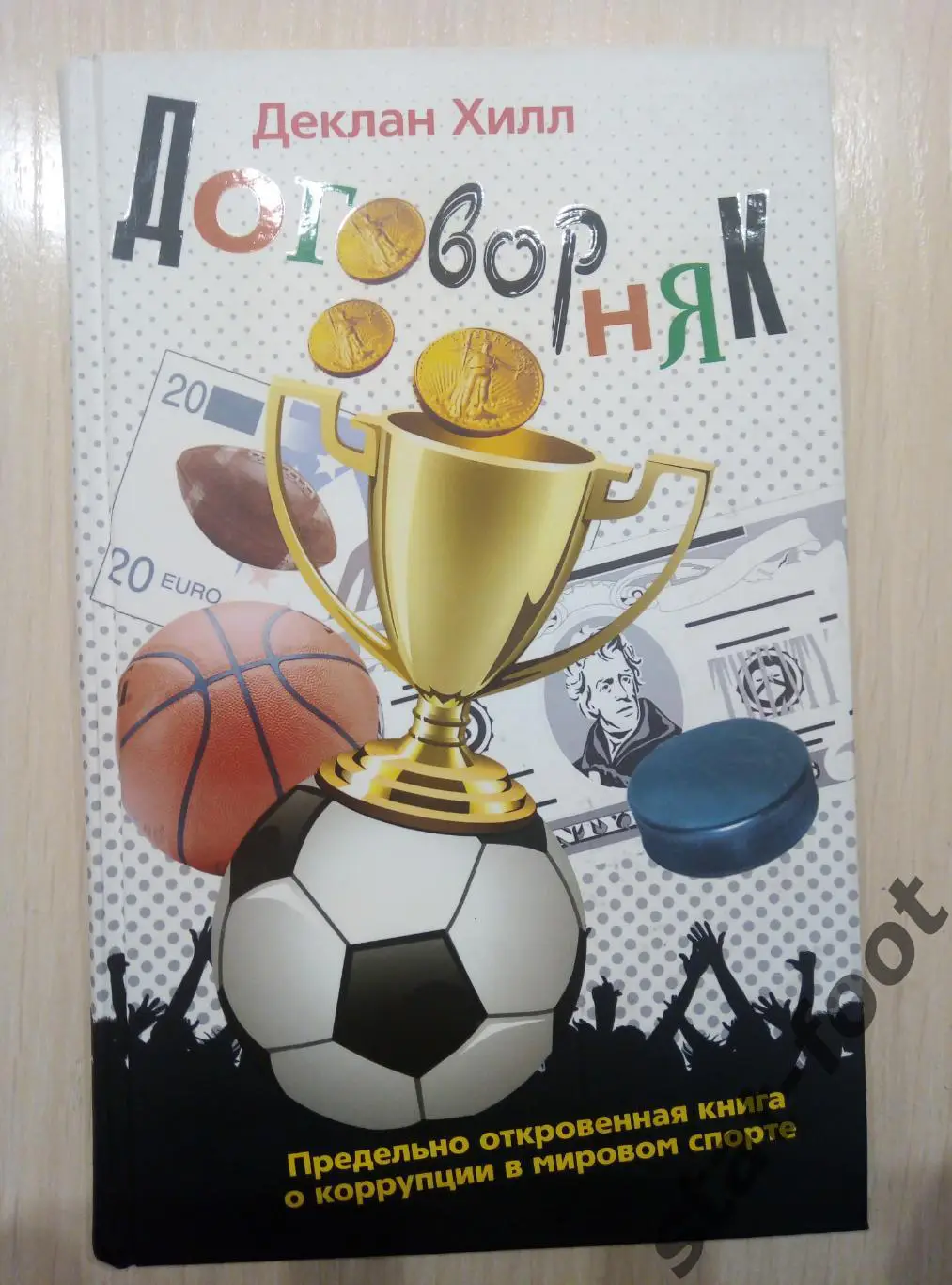 А. Хилл. Договорняк