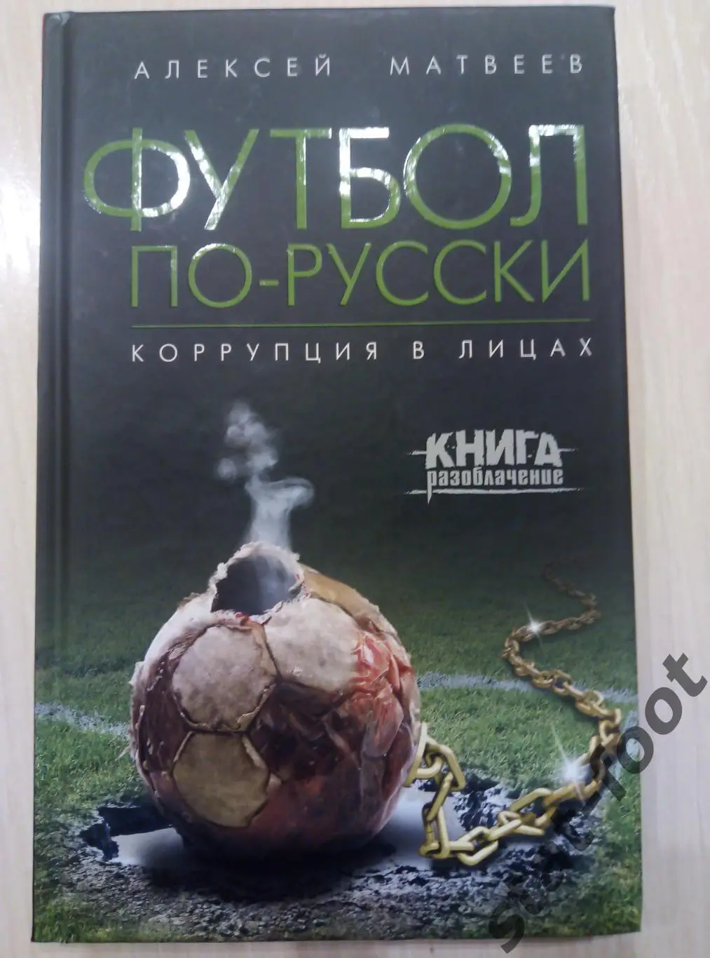 Футбол по-русски. Коррупция в лицах