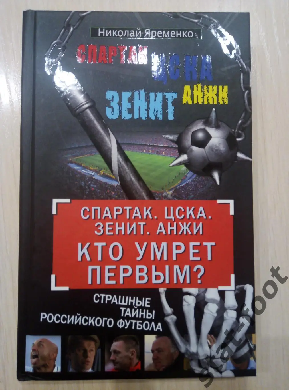 Николай Яременко, Спартак. ЦСКА. Зенит. Анжи. Кто умрет первым?