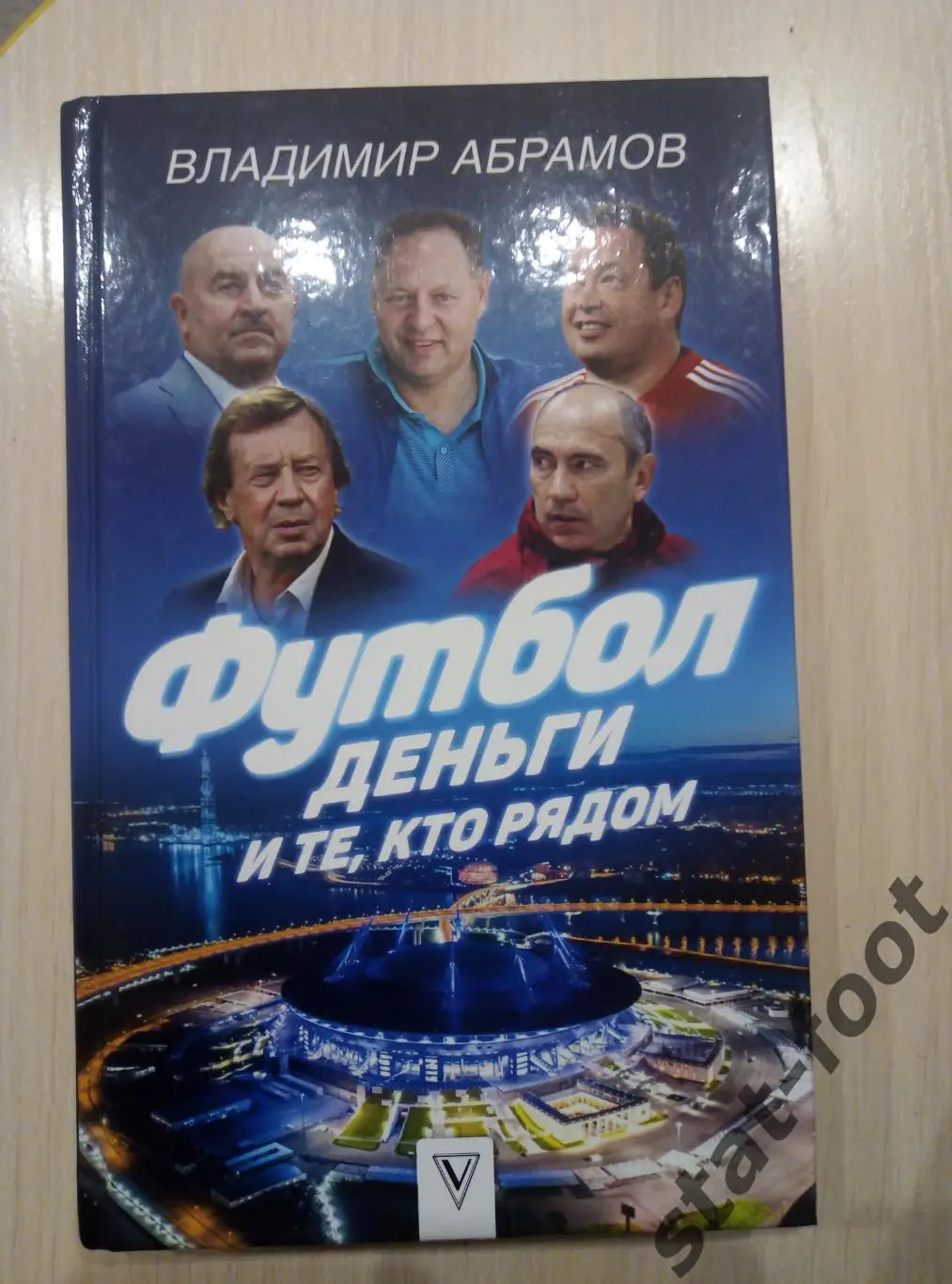 Абрамов. Футбол, деньги и те кто рядом.