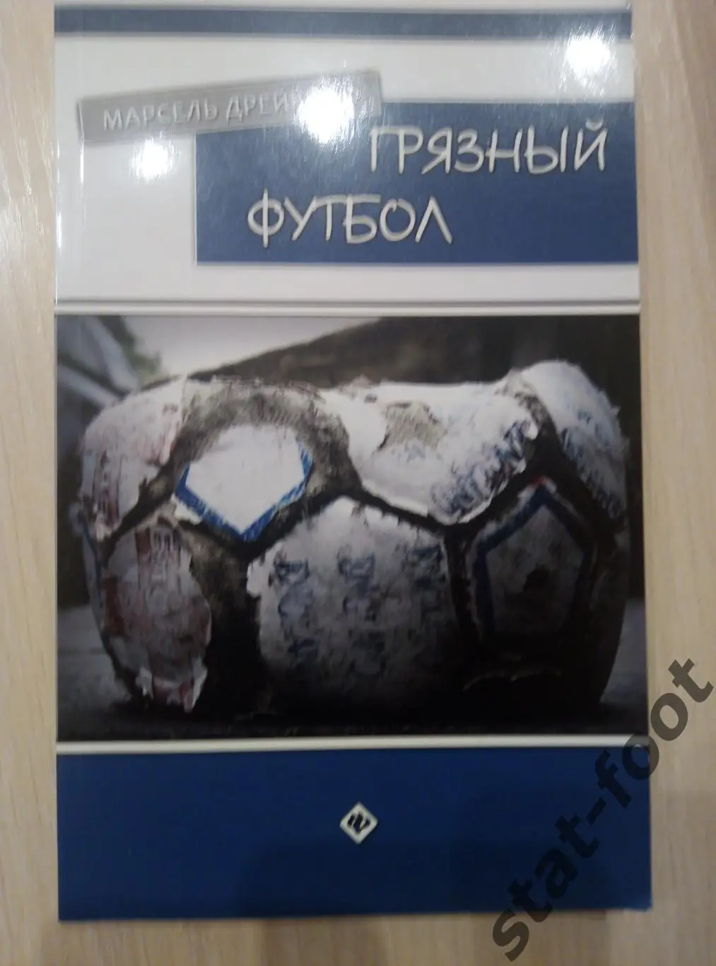 Дрейкопф. Грязный футбол