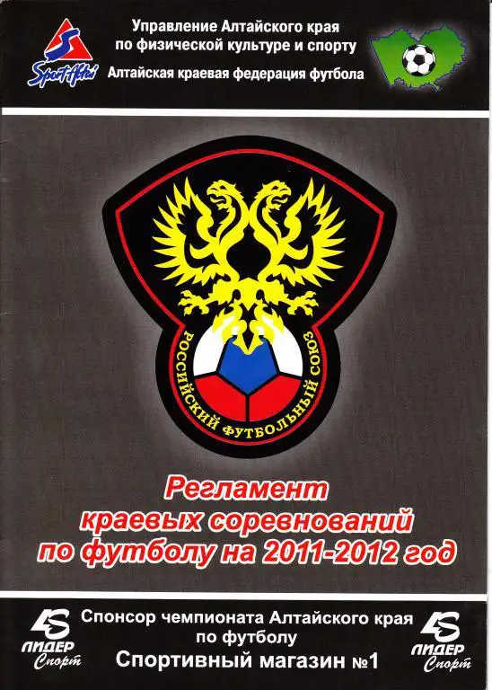 Регламент краевых соревнований по футболу на 2011/12 год. Алтайский край.