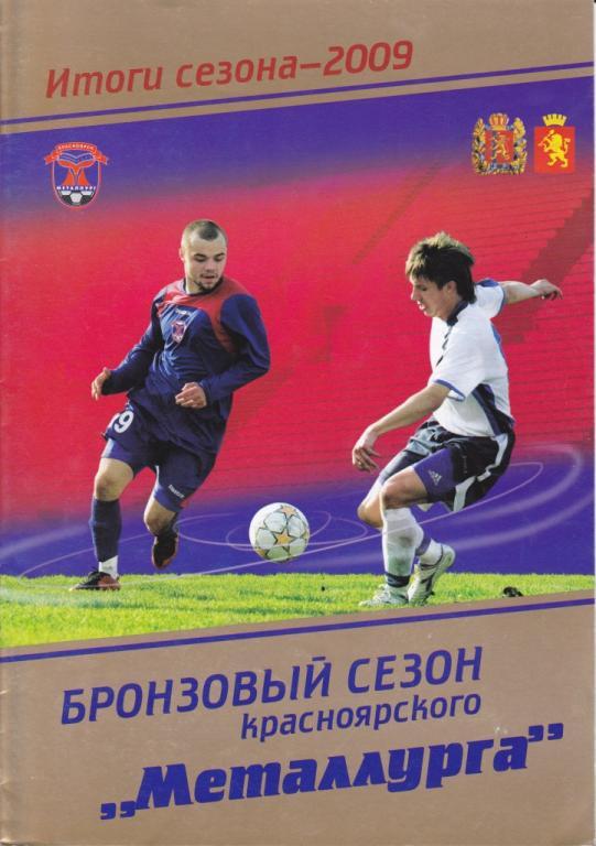 Красноярск 2009 итоги сезона.