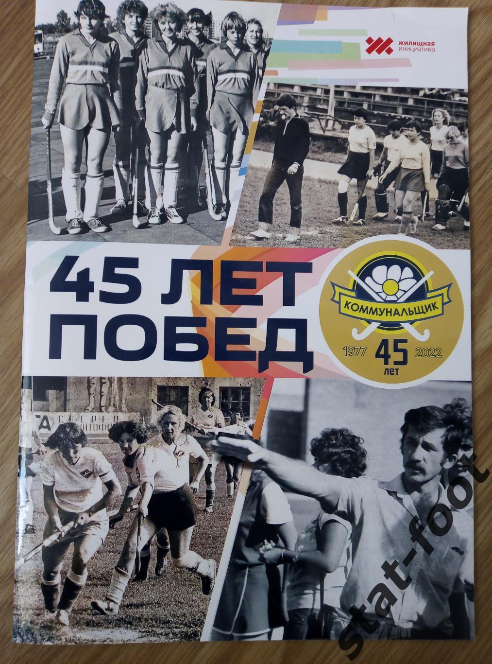 45 лет побед. Коммунальщик Барнаул. хоккей на траве. фотоальбом.