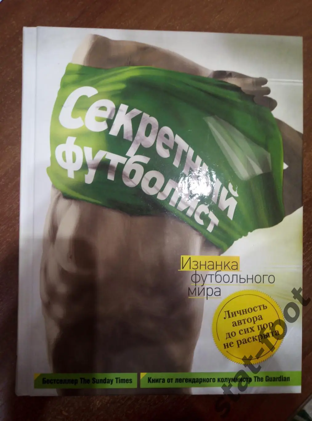 Секретный футболист. Изнанка футбольного мира 2016 г