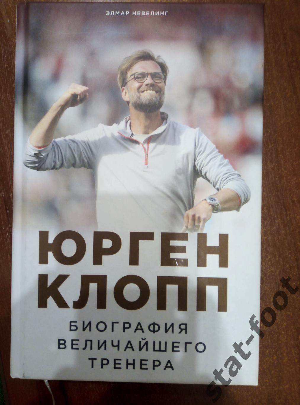 Элмар Невелинг: Юрген Клопп. Биография величайшего тренера. 2018 г.