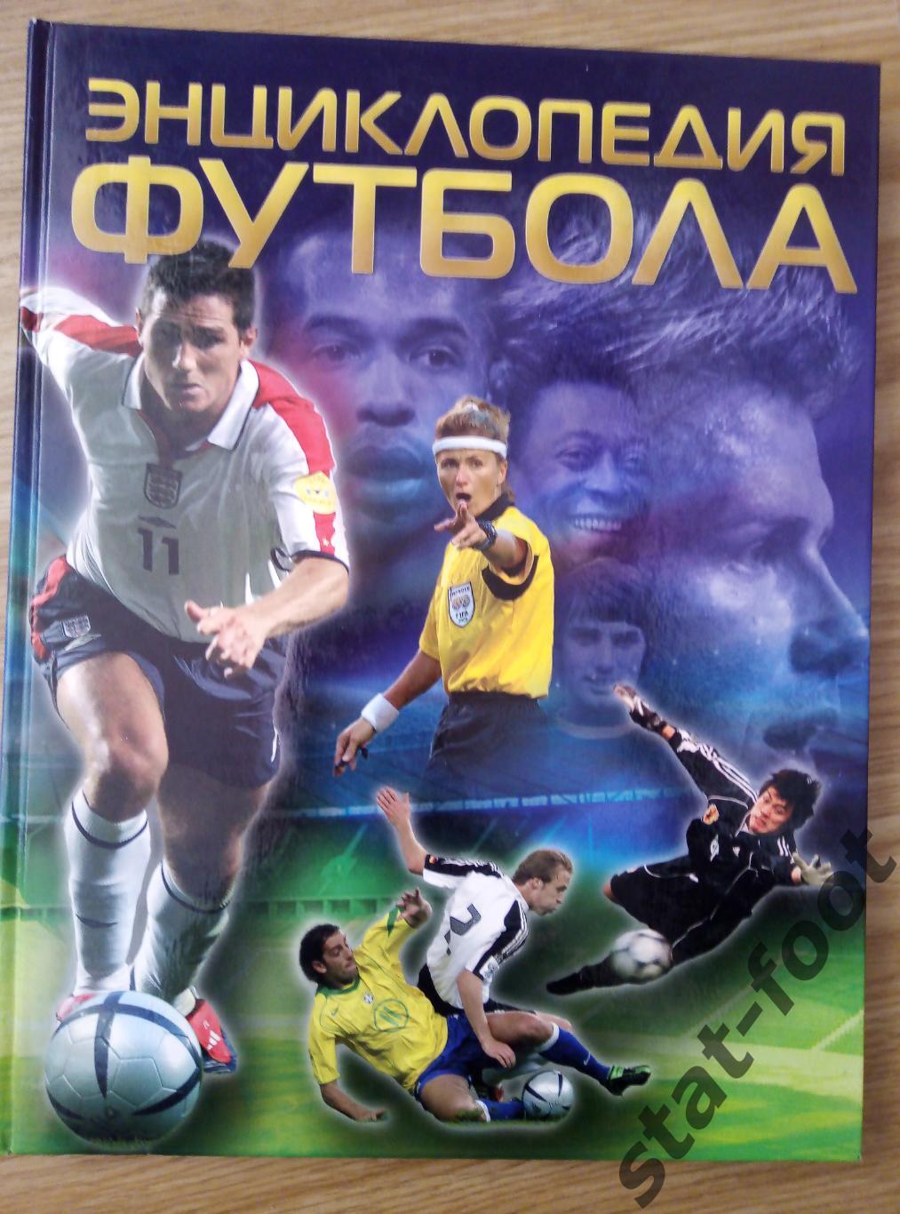 К. Гиффорд. Энциклопедия футбола.2005.