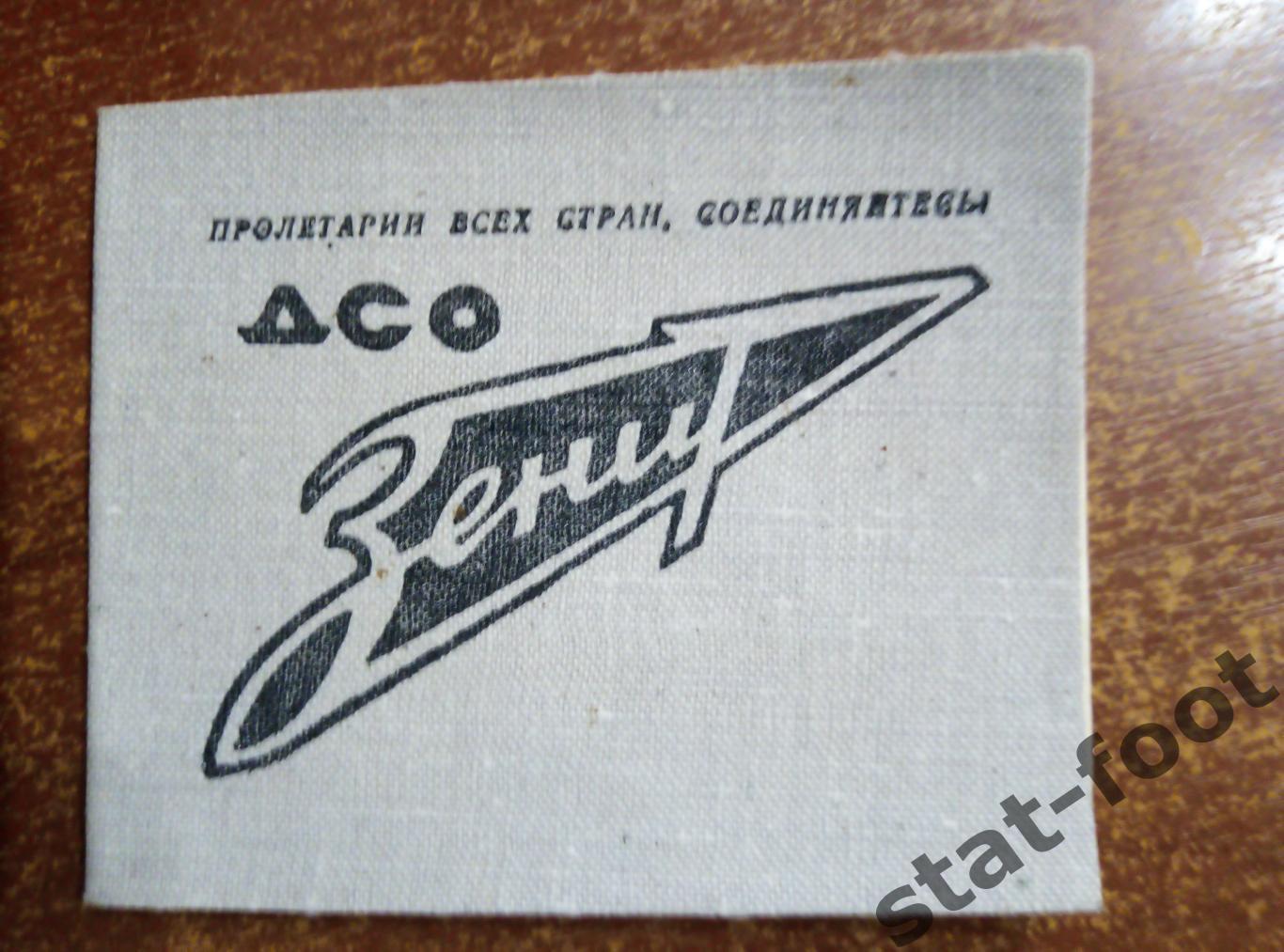 Членский билет ДСО Зенит 1968-1968