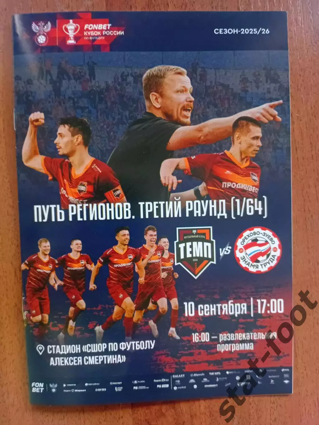 Темп Барнаул - Знамя труда Орехово-Зуево 10.09. 2025 кубок