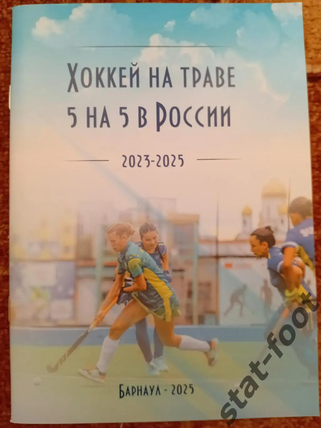 Хоккей на траве 5 на 5 в России. 2023-2025