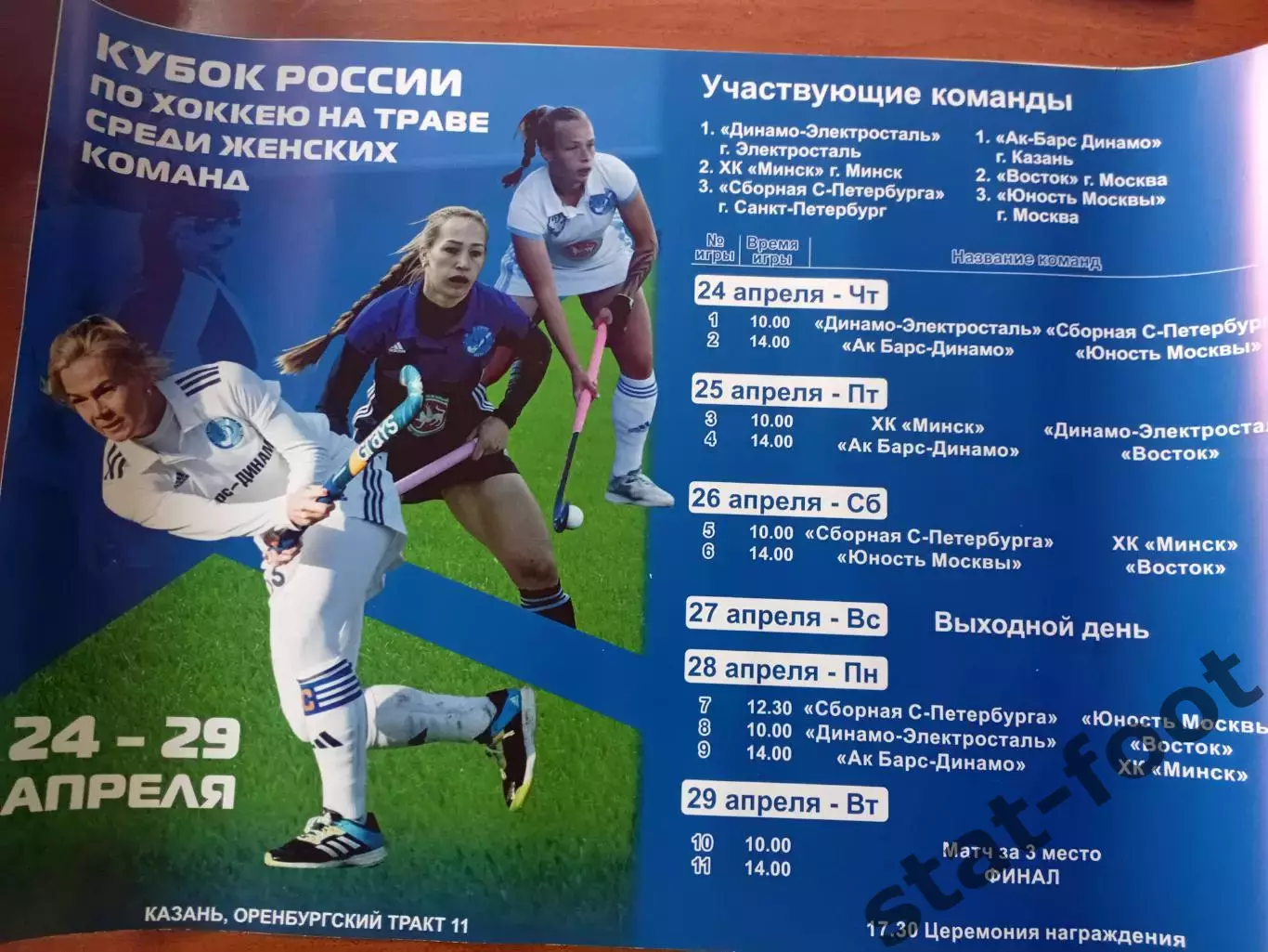 Казань 2025 Кубок России по хоккею на траве среди женщин.