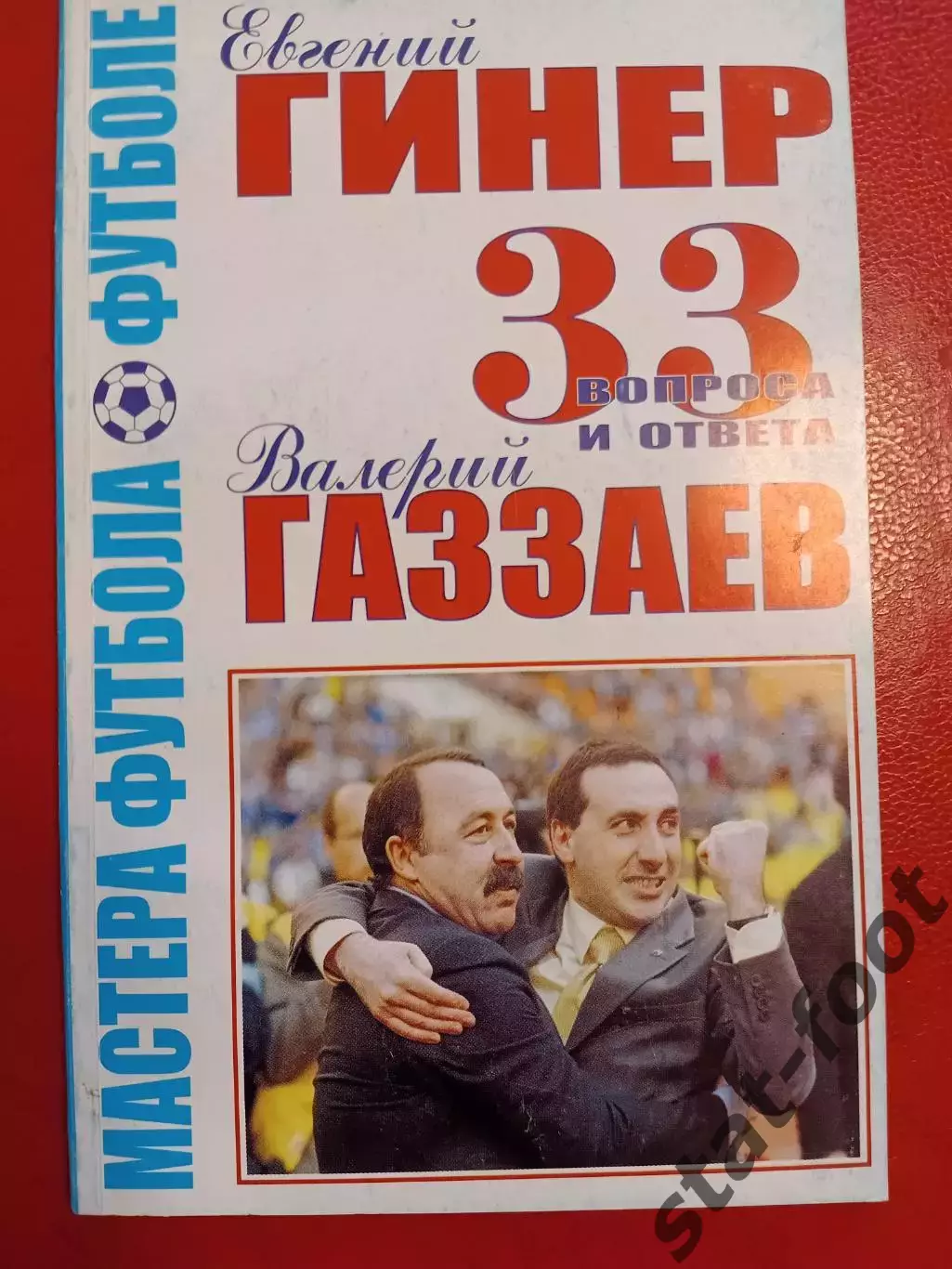 Е.Гинер, В. Газзаев 33 вопроса и ответа