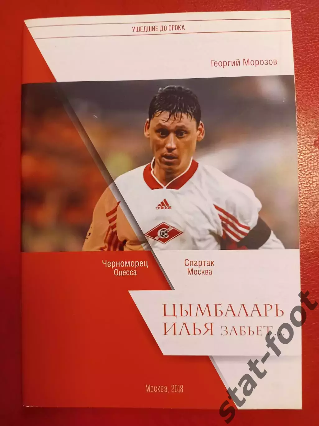 2018 Г.Морозов Спартак Москва Цымбаларь Илья забьет...