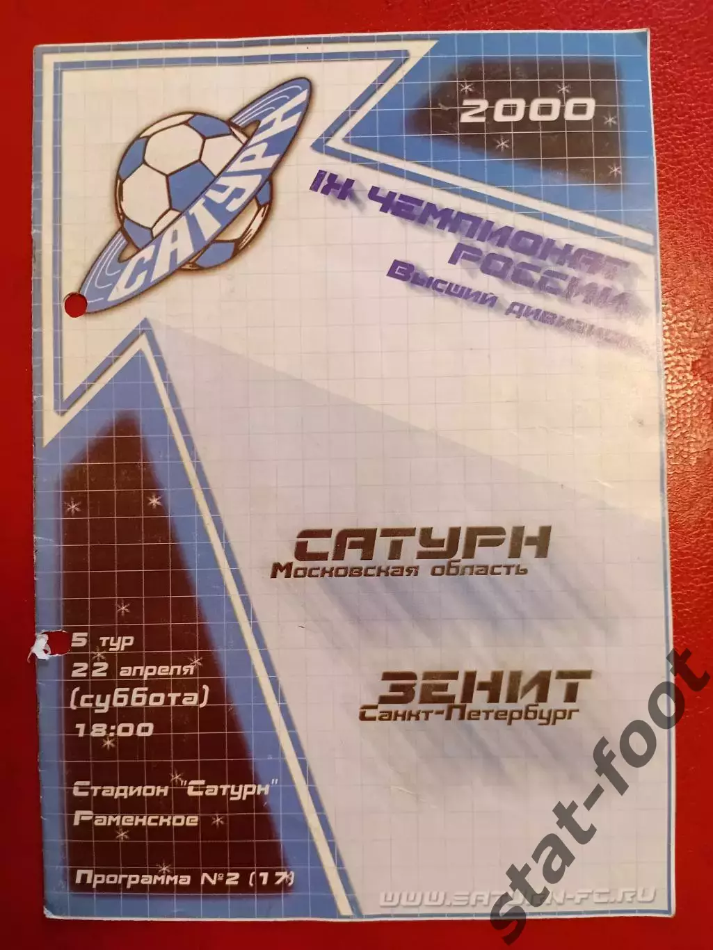 Сатурн Раменское - Зенит Санкт-Петербург 22.04.2000