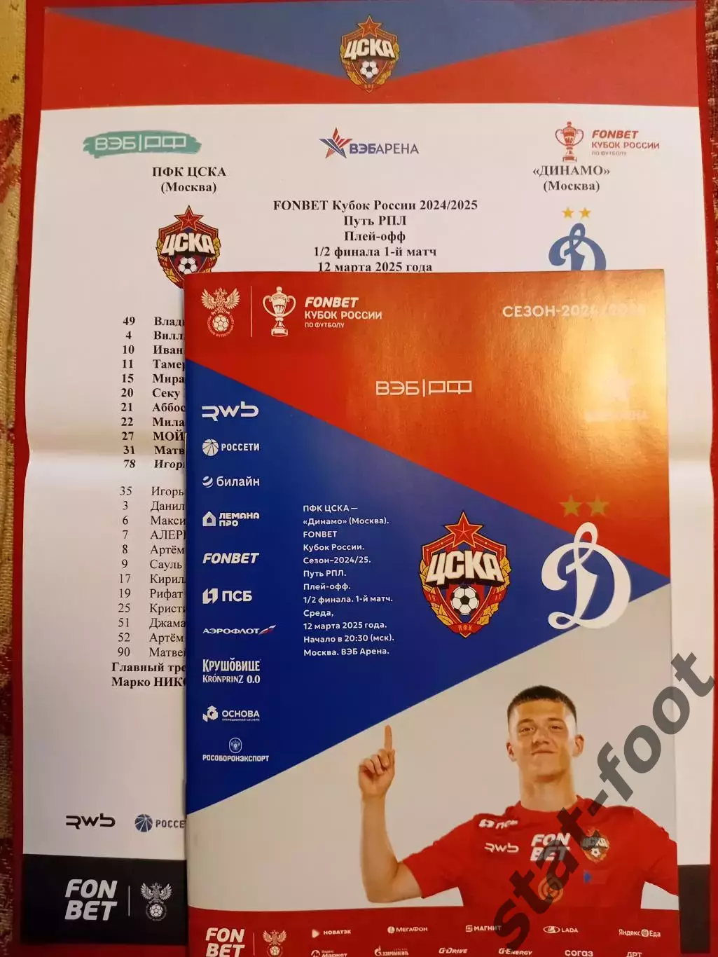 ЦСКА Москва - Динамо Москва 12.03. 2025 кубок + старт лист