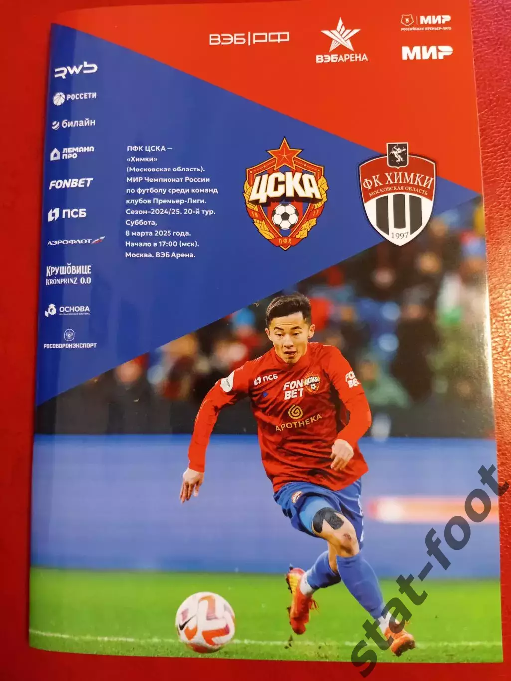 ЦСКА Москва - Химки 08.03. 2025