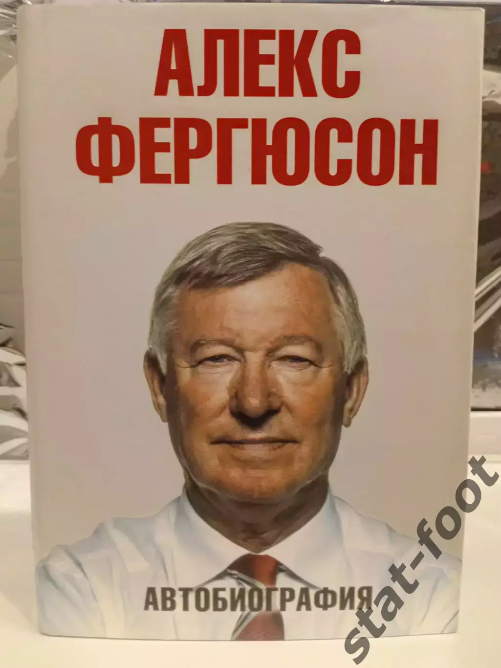 Алекс Фергюсон. Автобиография, 2015. 464 стр.