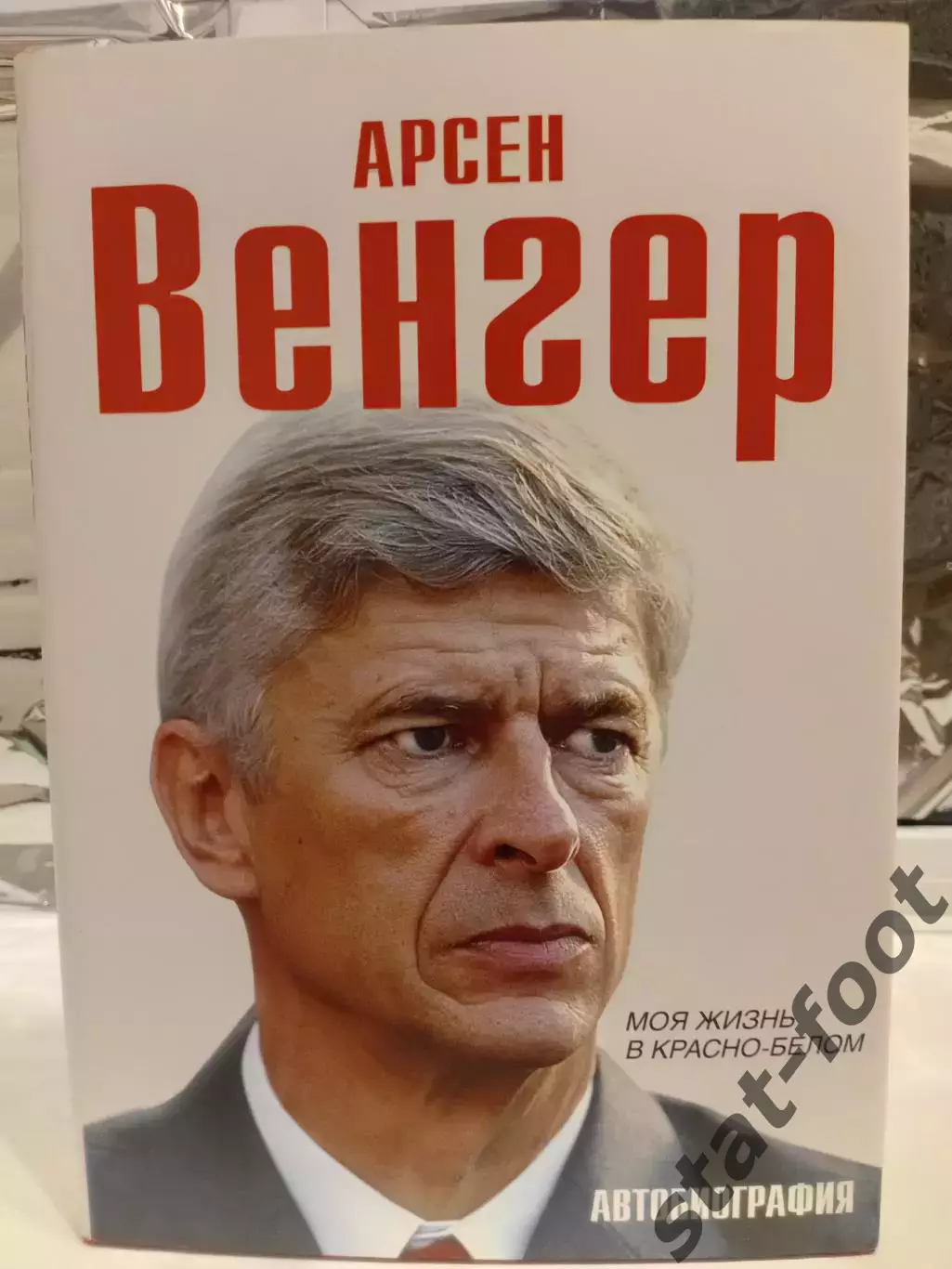 Арсен Венгер. Моя жизнь в красно-белом. Автобиография