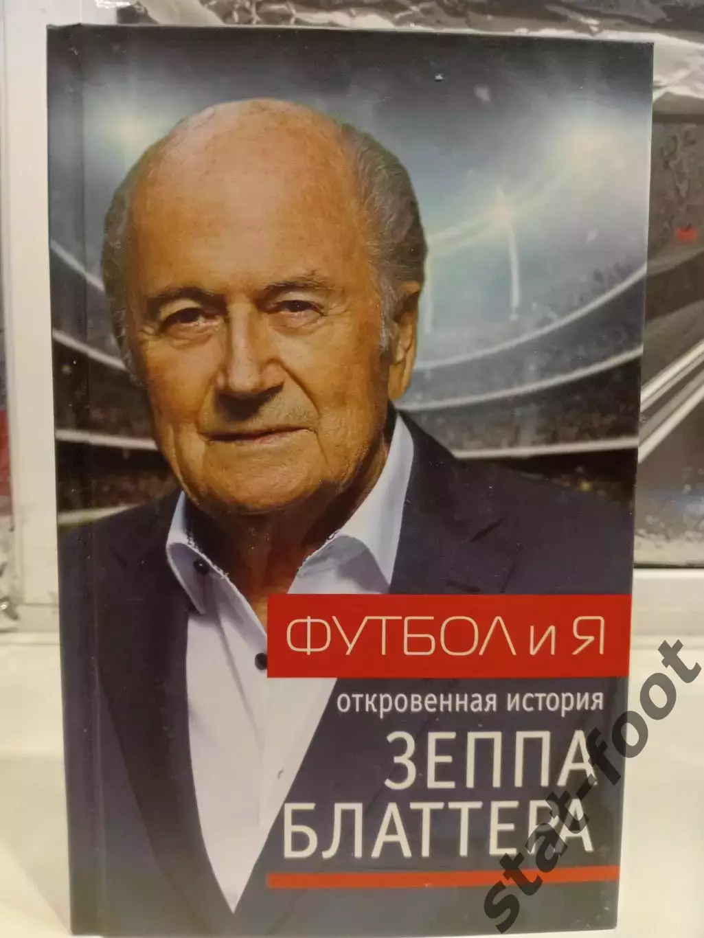 Футбол и Я. Откровенная история Зеппа Блаттера