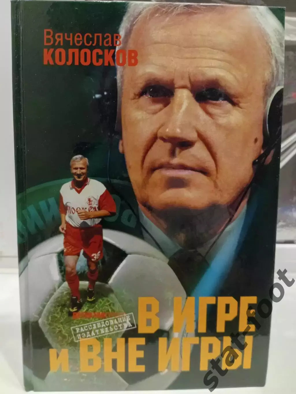 В. Колосков. В игре и вне игры. Москва, 2008. 224 стр.